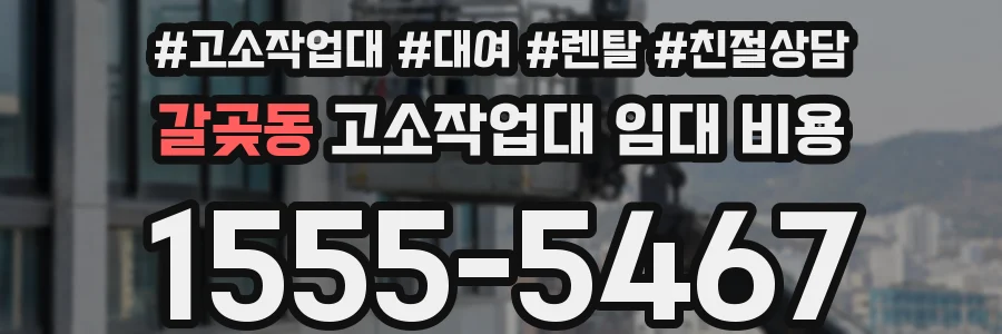 갈곶동 고소작업대 임대 비용