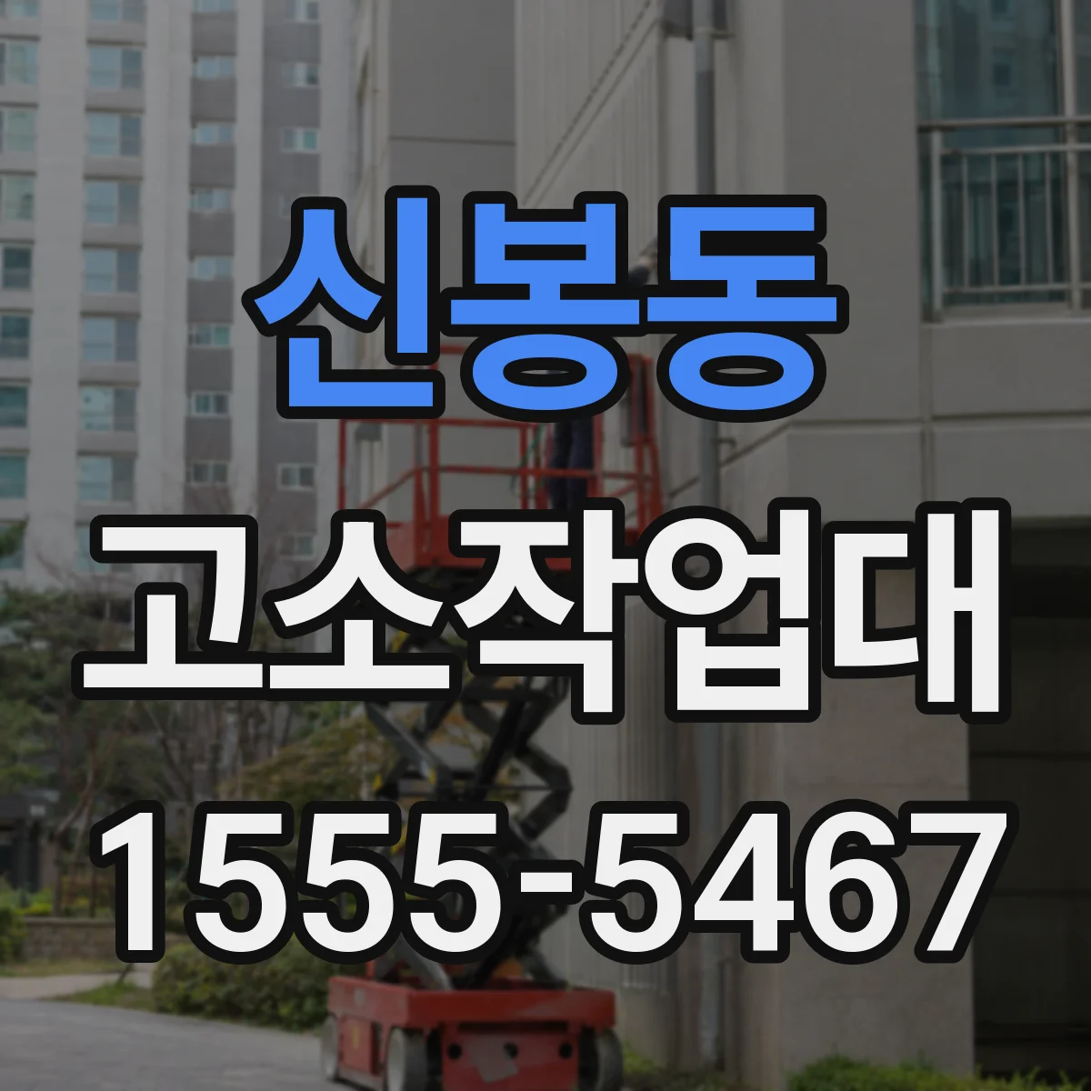 신봉동 고소작업대