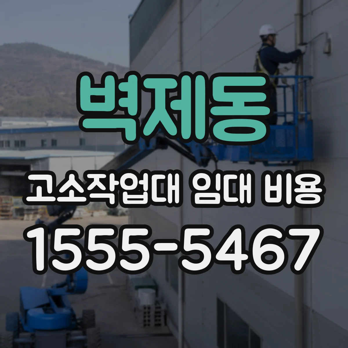 벽제동 고소작업대 임대 비용