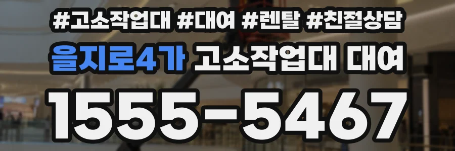 을지로4가 고소작업대 대여