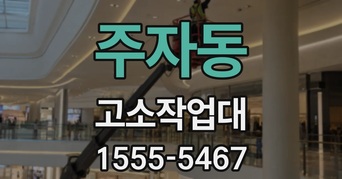 주자동 고소작업대