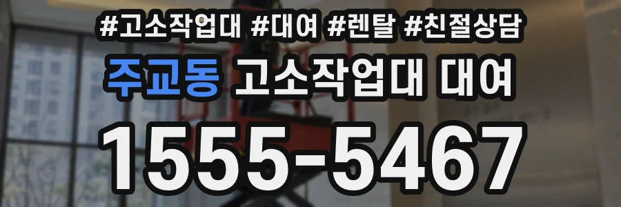 주교동 고소작업대 대여