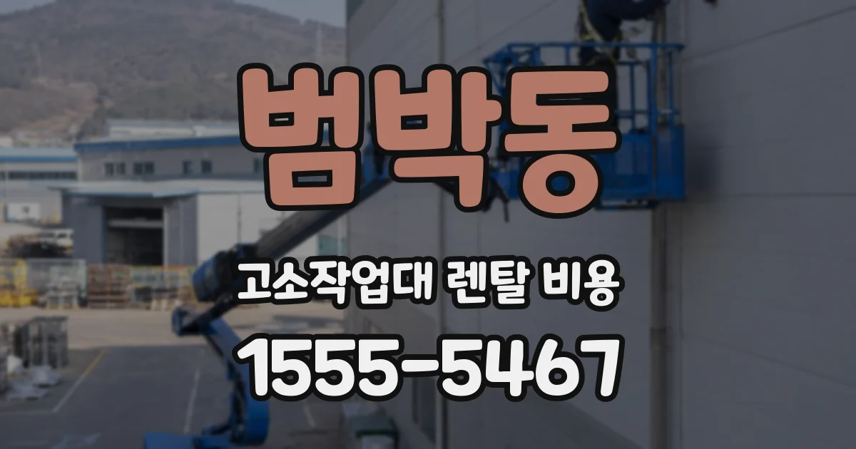 범박동 고소작업대 렌탈 비용