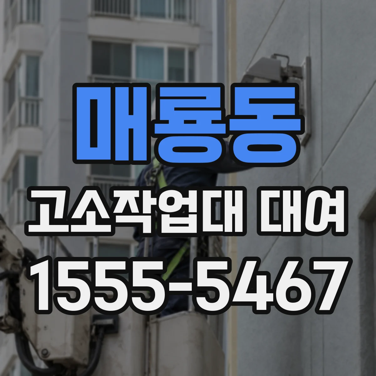 매룡동 고소작업대 대여