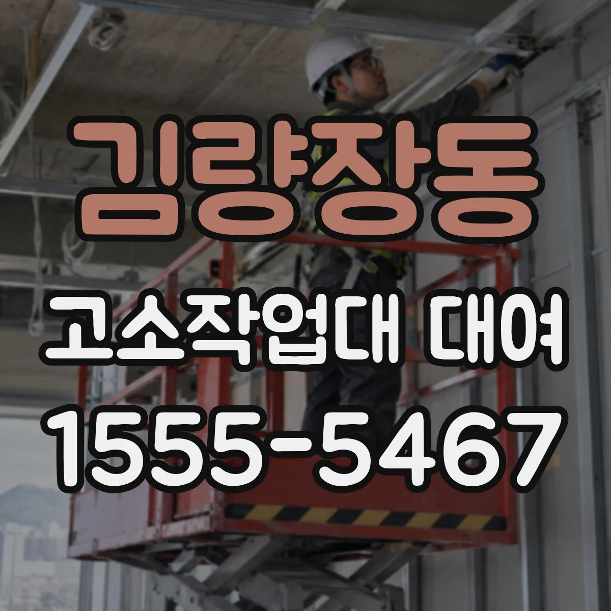 김량장동 고소작업대 대여