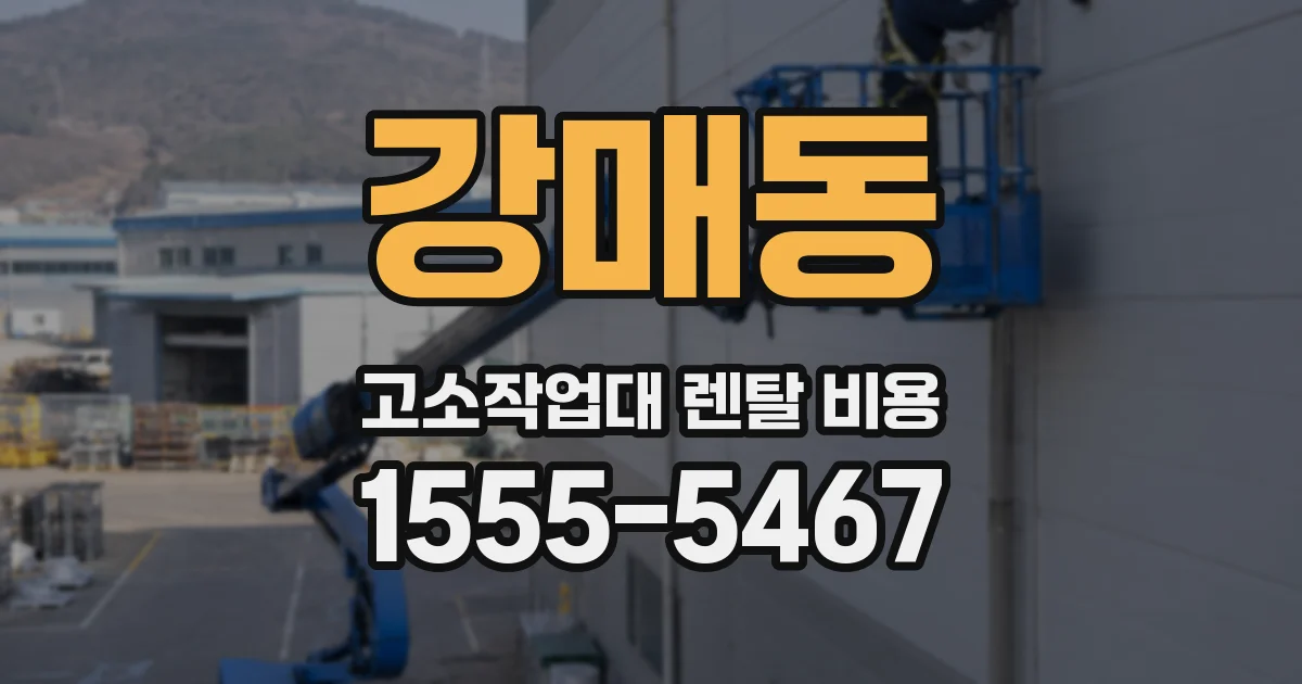 강매동 고소작업대 렌탈 비용