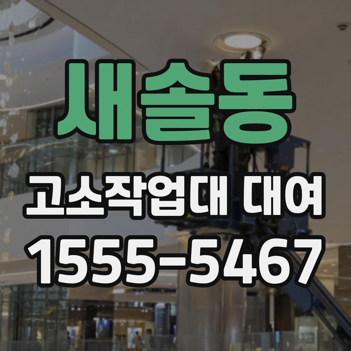 새솔동 고소작업대 대여