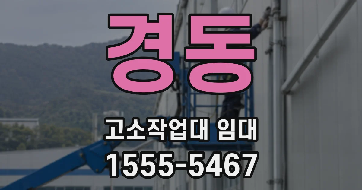 경동 고소작업대 임대