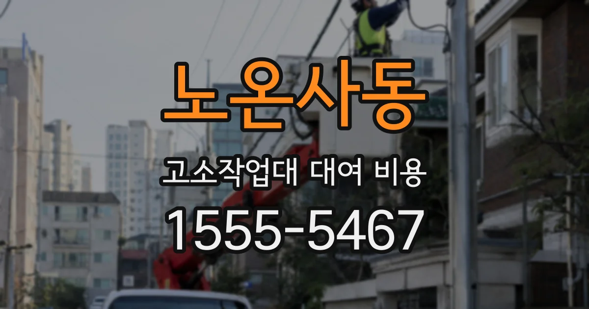 노온사동 고소작업대 대여 비용