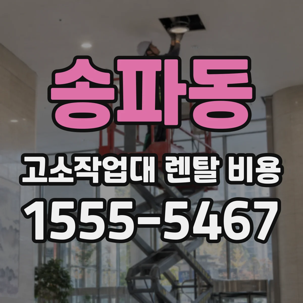 송파동 고소작업대 렌탈 비용