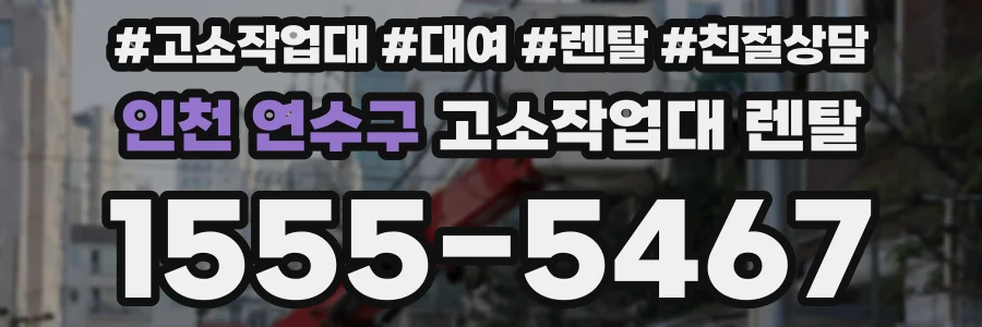 인천 연수구 고소작업대 렌탈