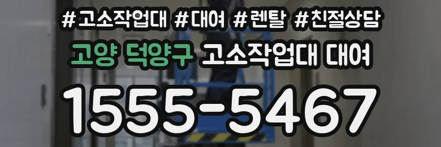 고양 덕양구 고소작업대 대여