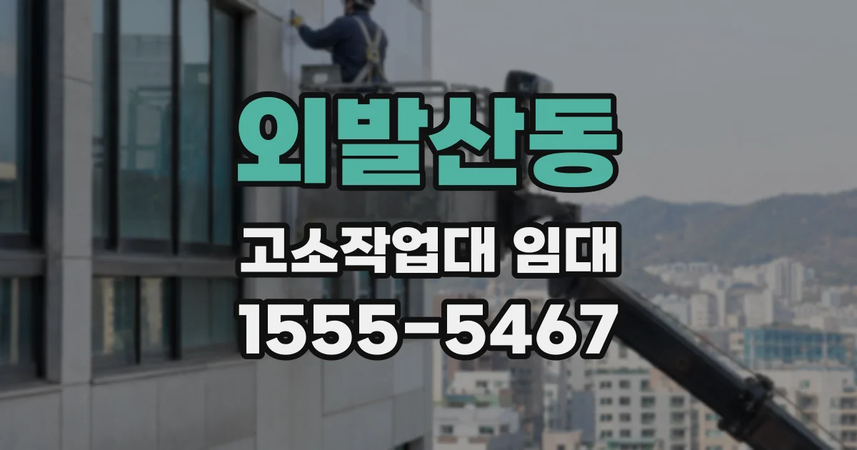 외발산동 고소작업대 임대