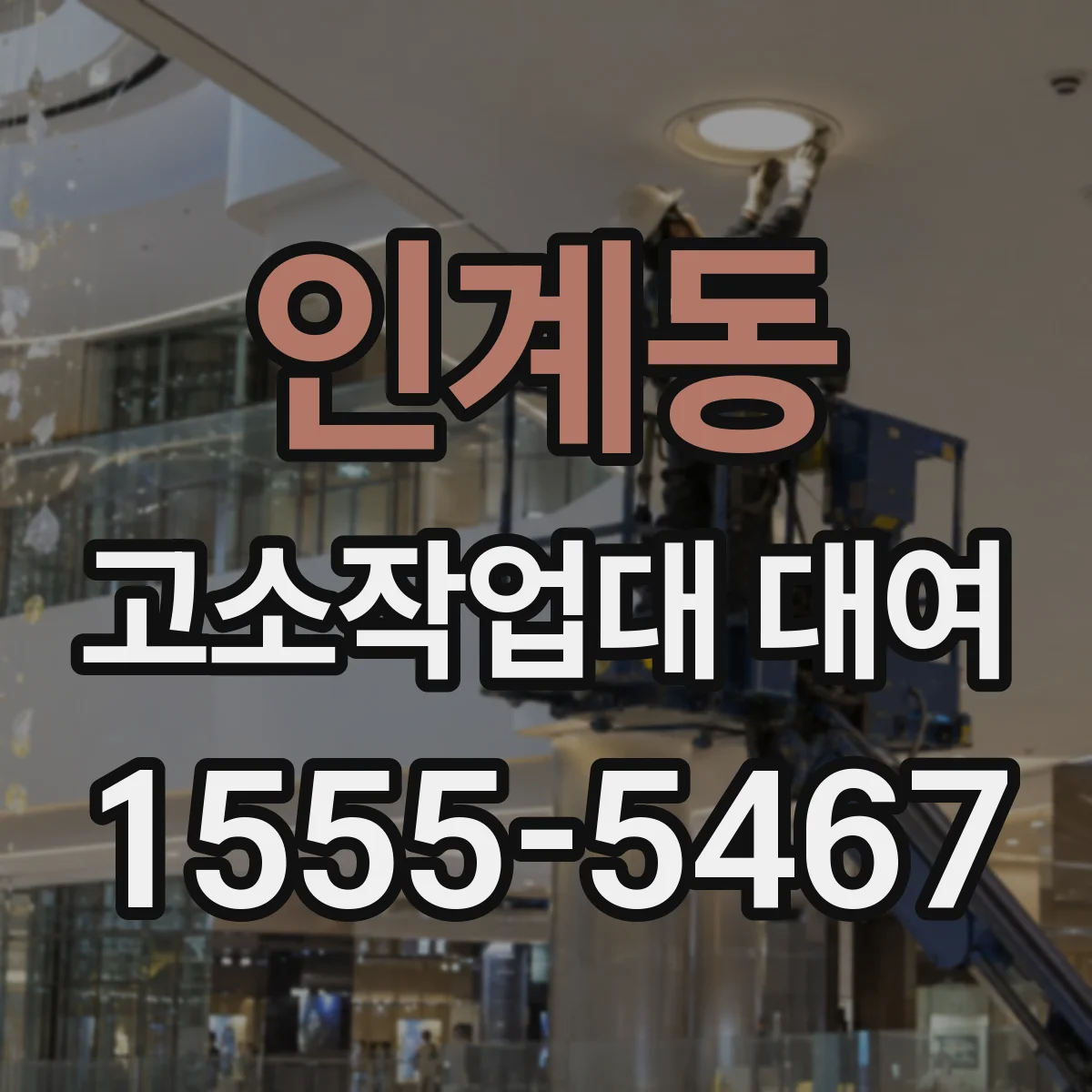 인계동 고소작업대 대여
