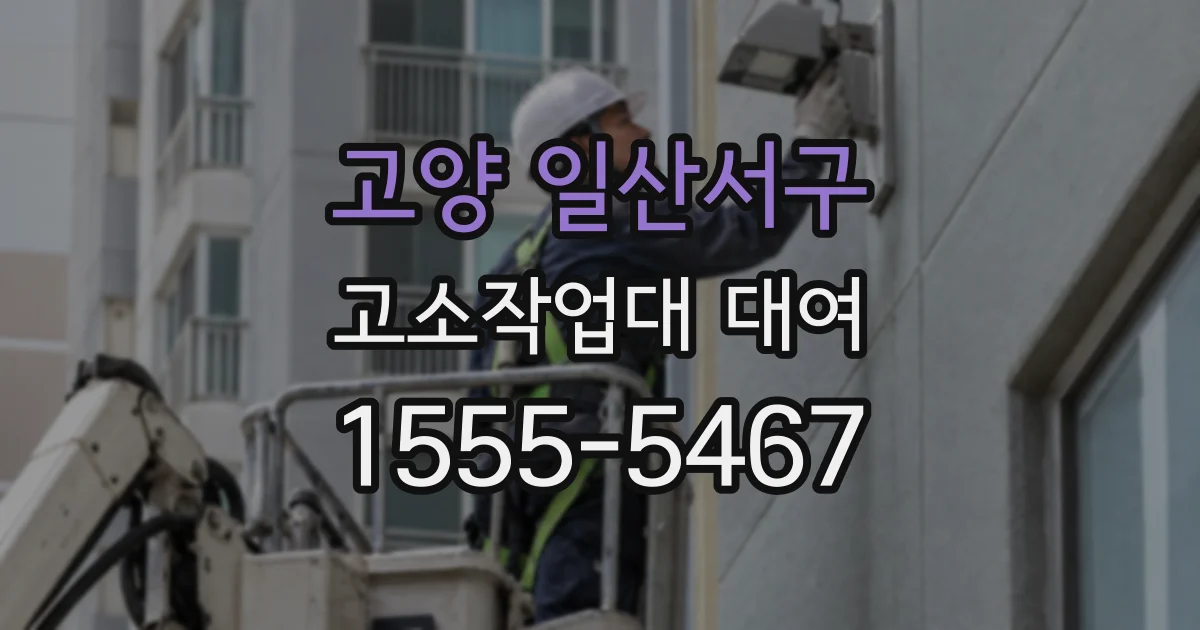 고양 일산서구 고소작업대 대여