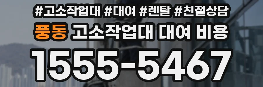 풍동 고소작업대 대여 비용