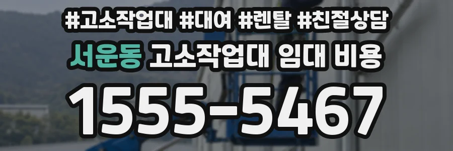 서운동 고소작업대 임대 비용