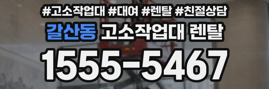 갈산동 고소작업대 렌탈