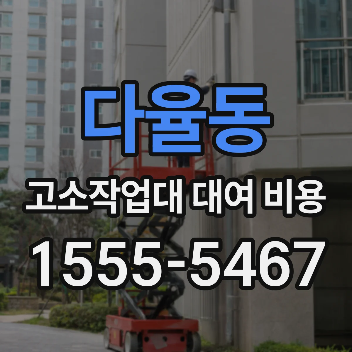 다율동 고소작업대 대여 비용