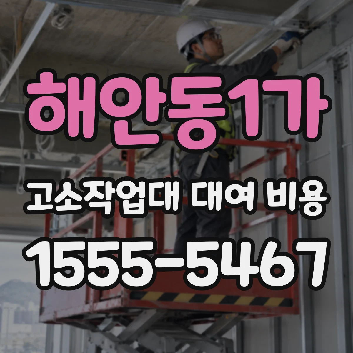 해안동1가 고소작업대 대여 비용