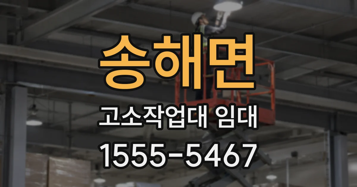 송해면 고소작업대 임대