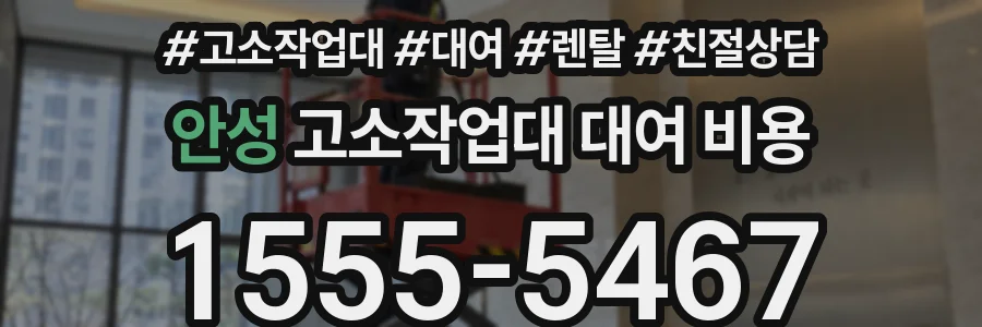 안성 고소작업대 대여 비용