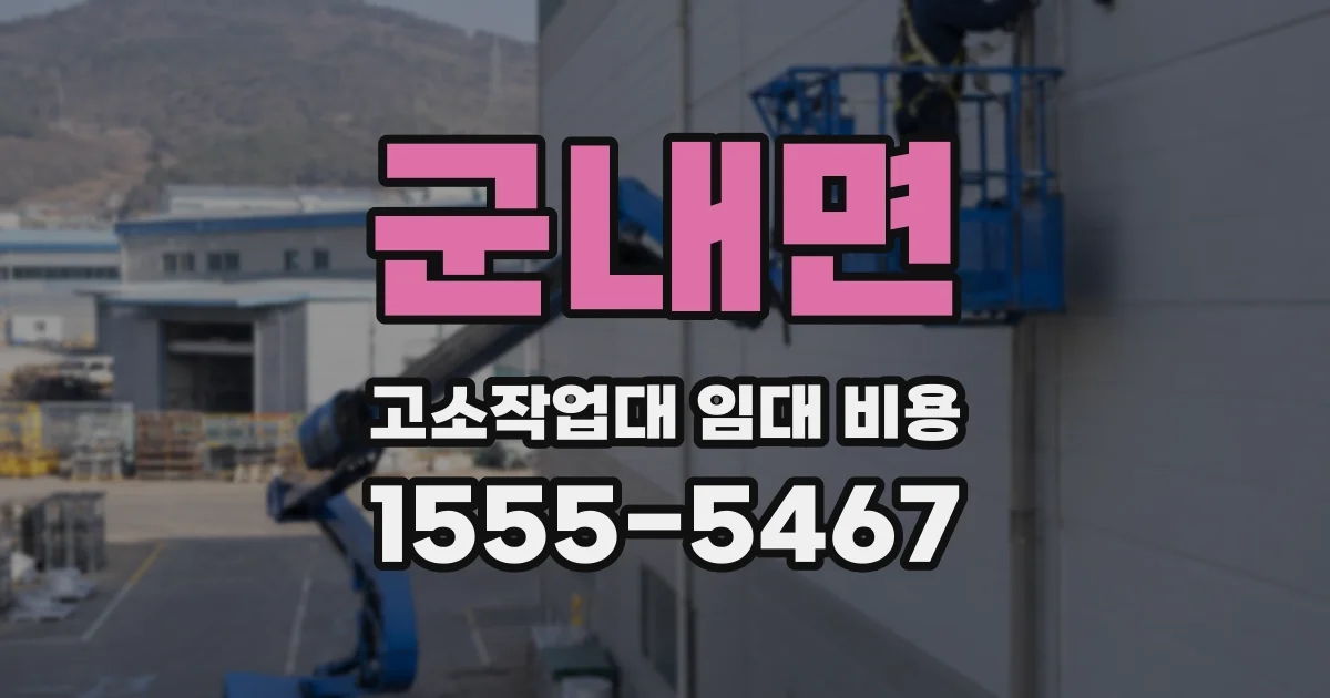 군내면 고소작업대 임대 비용