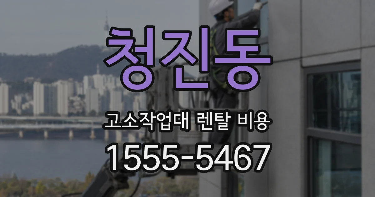 청진동 고소작업대 렌탈 비용