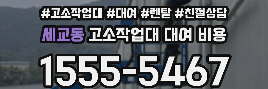 세교동 고소작업대 대여 비용