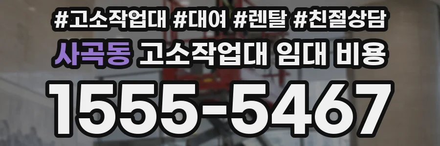 사곡동 고소작업대 임대 비용