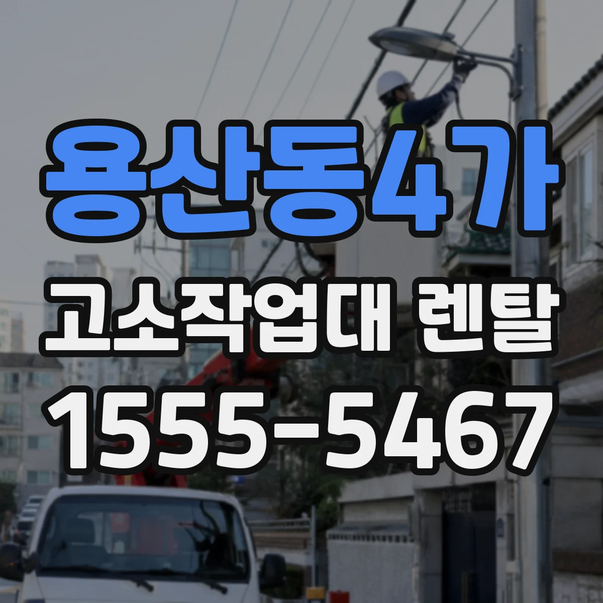용산동4가 고소작업대 렌탈