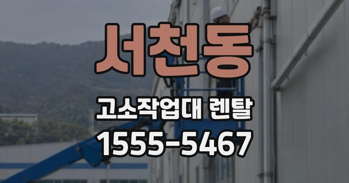 서천동 고소작업대 렌탈