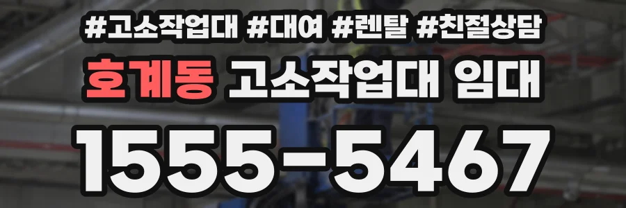 호계동 고소작업대 임대