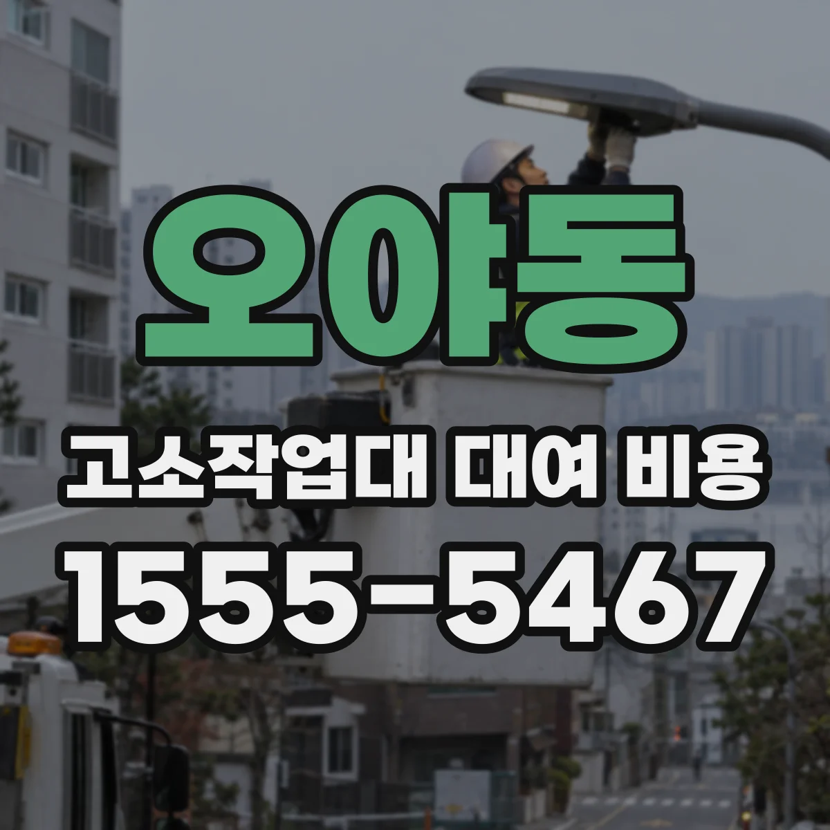 오야동 고소작업대 대여 비용
