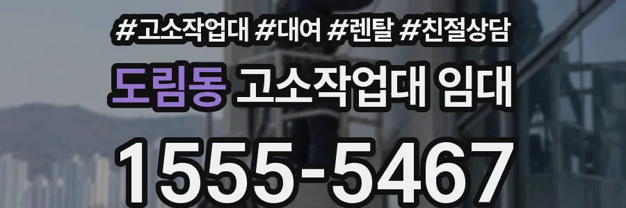 도림동 고소작업대 임대