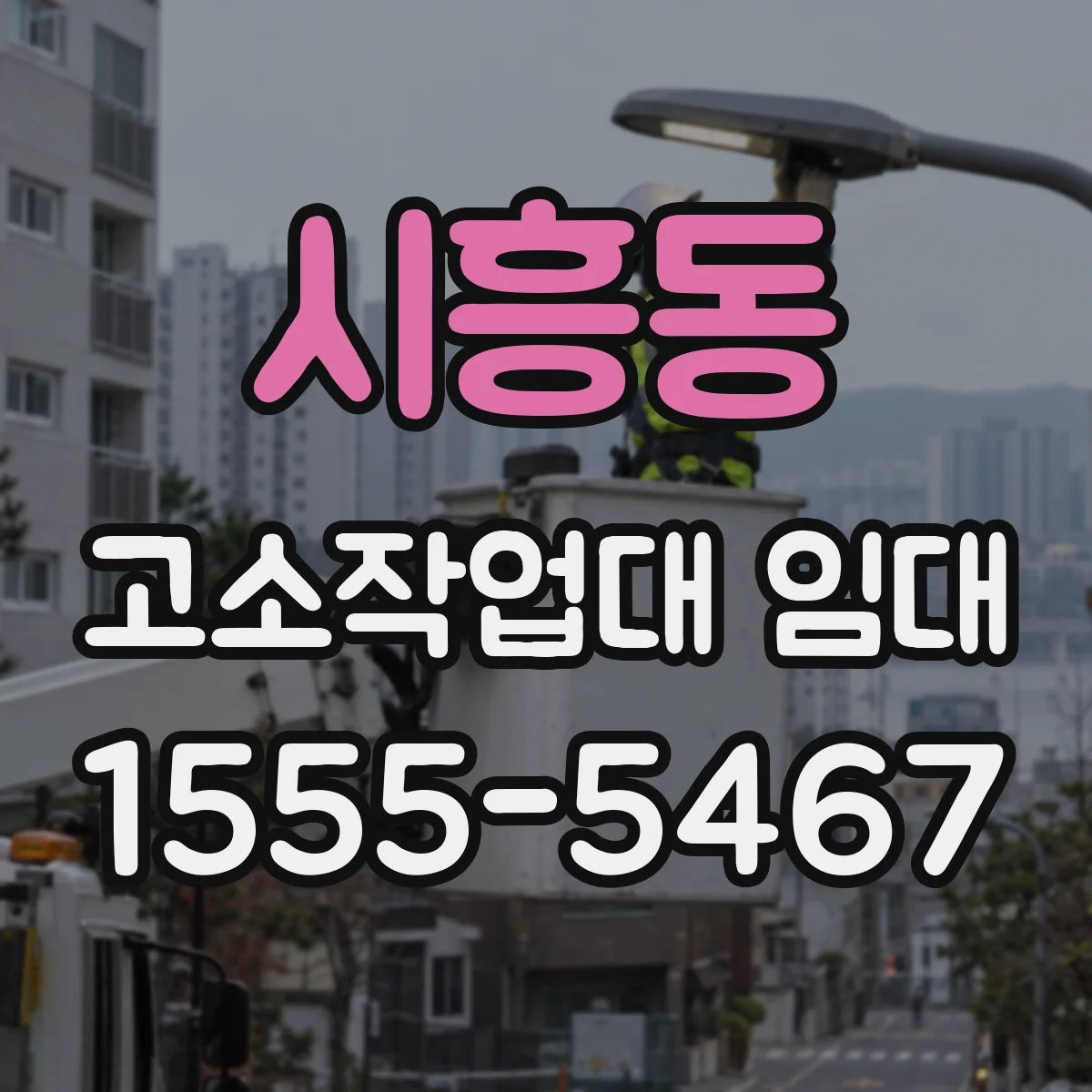 시흥동 고소작업대 임대