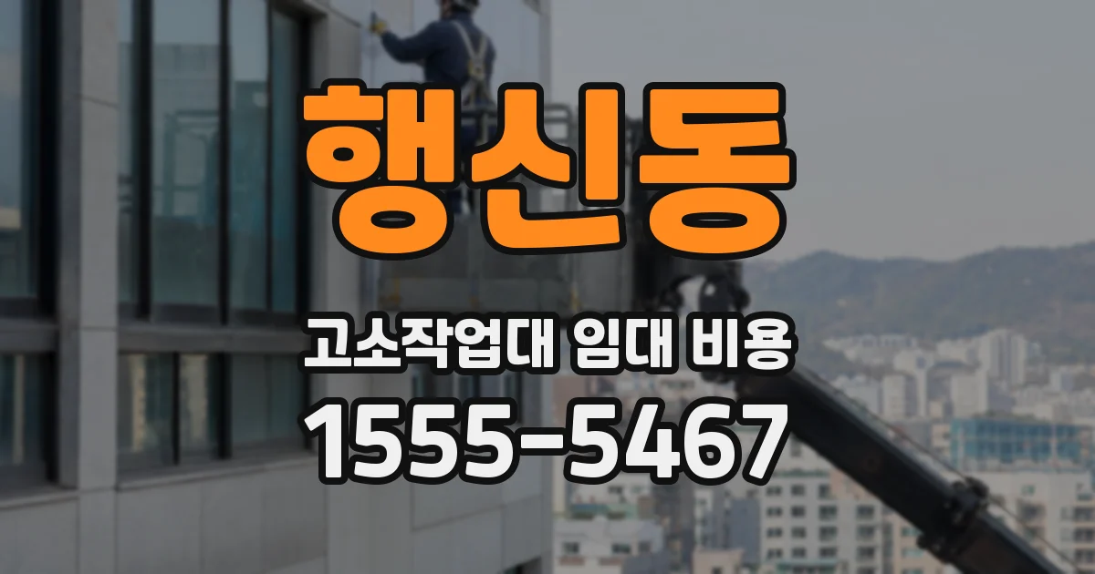 행신동 고소작업대 임대 비용