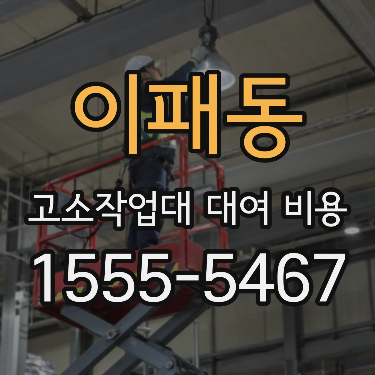 이패동 고소작업대 대여 비용