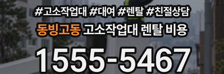 동빙고동 고소작업대 렌탈 비용