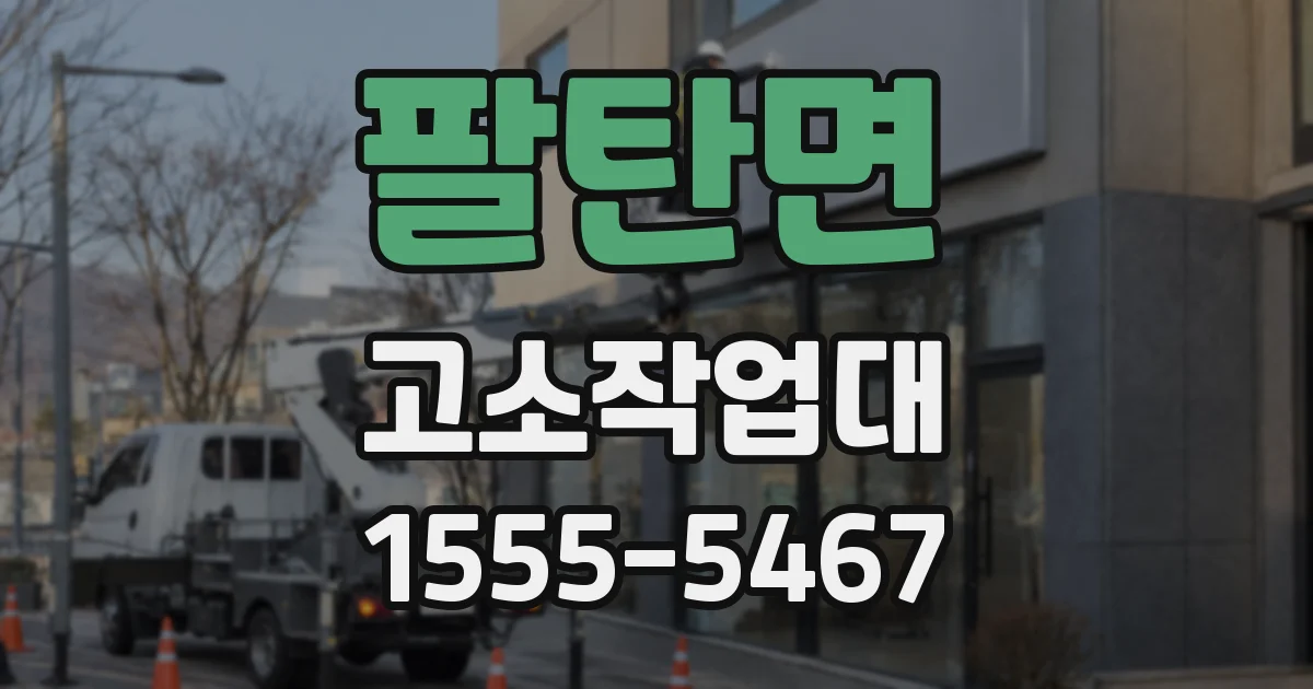 팔탄면 고소작업대