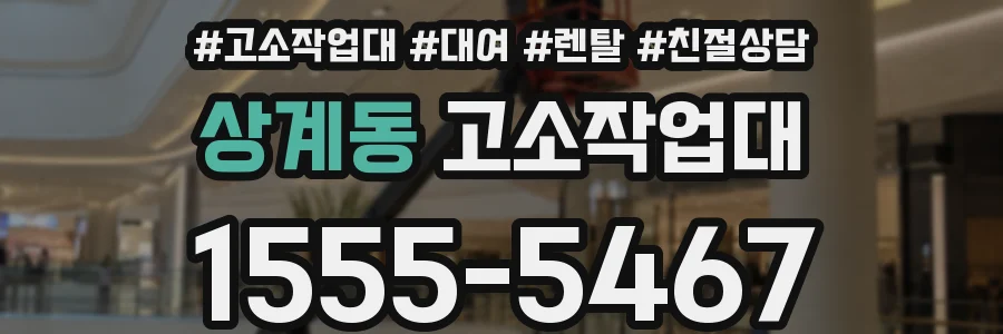 상계동 고소작업대