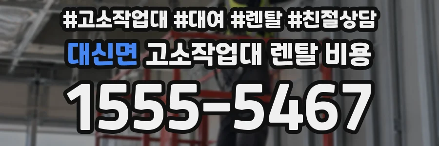 대신면 고소작업대 렌탈 비용
