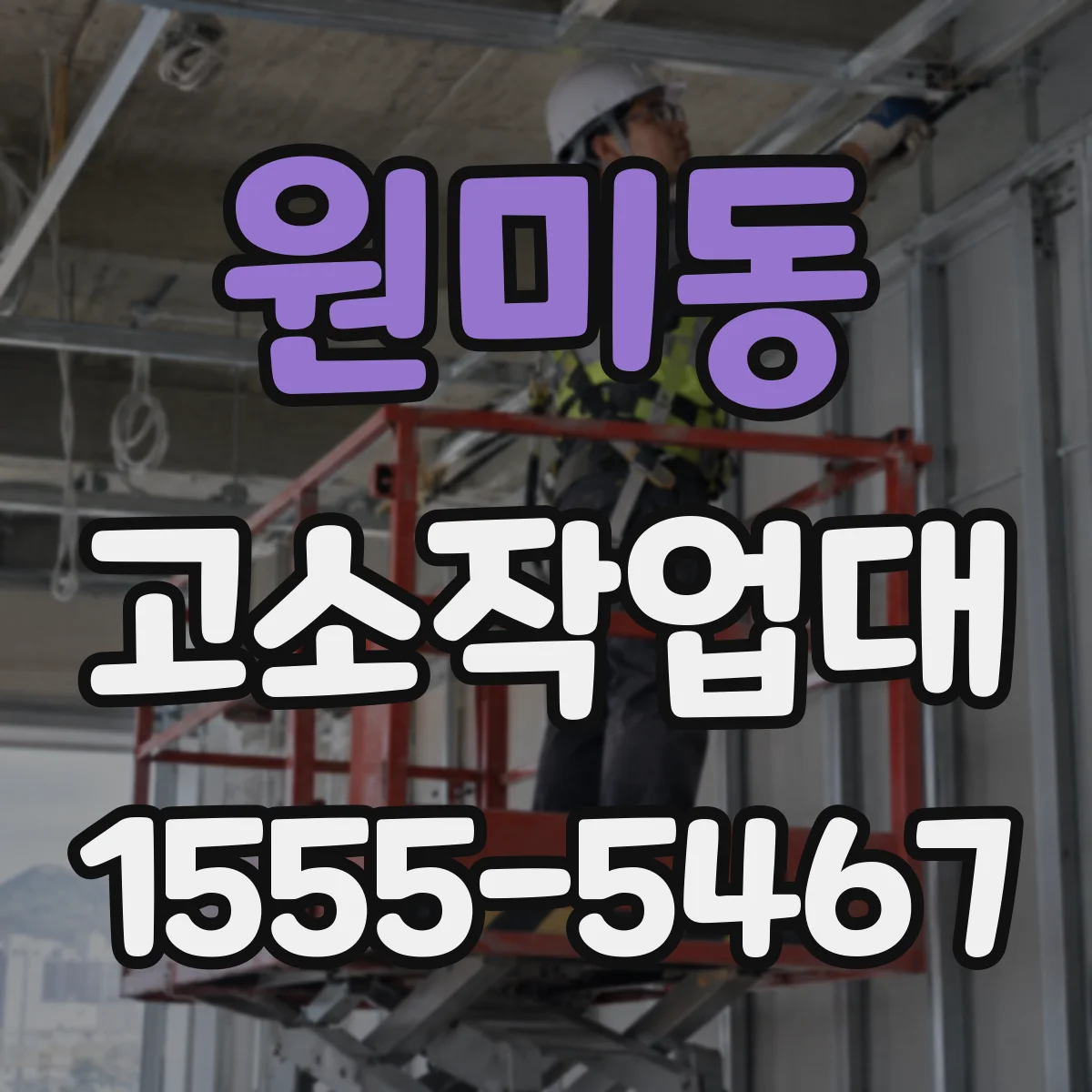 원미동 고소작업대