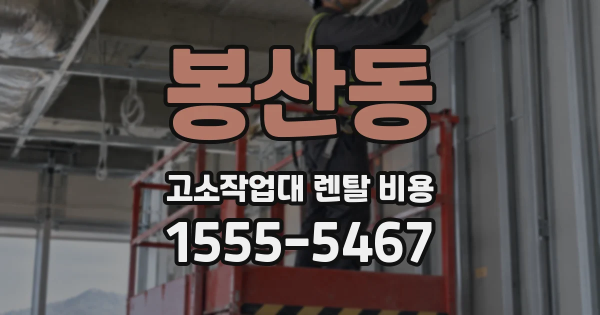 봉산동 고소작업대 렌탈 비용