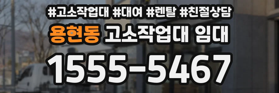 용현동 고소작업대 임대