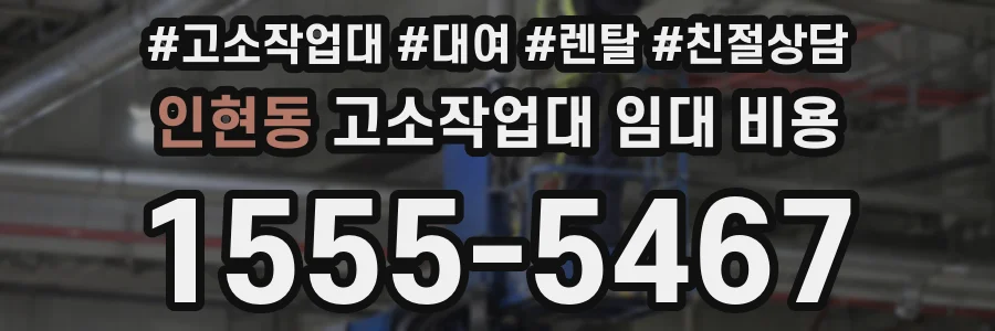 인현동 고소작업대 임대 비용