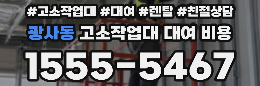 광사동 고소작업대 대여 비용
