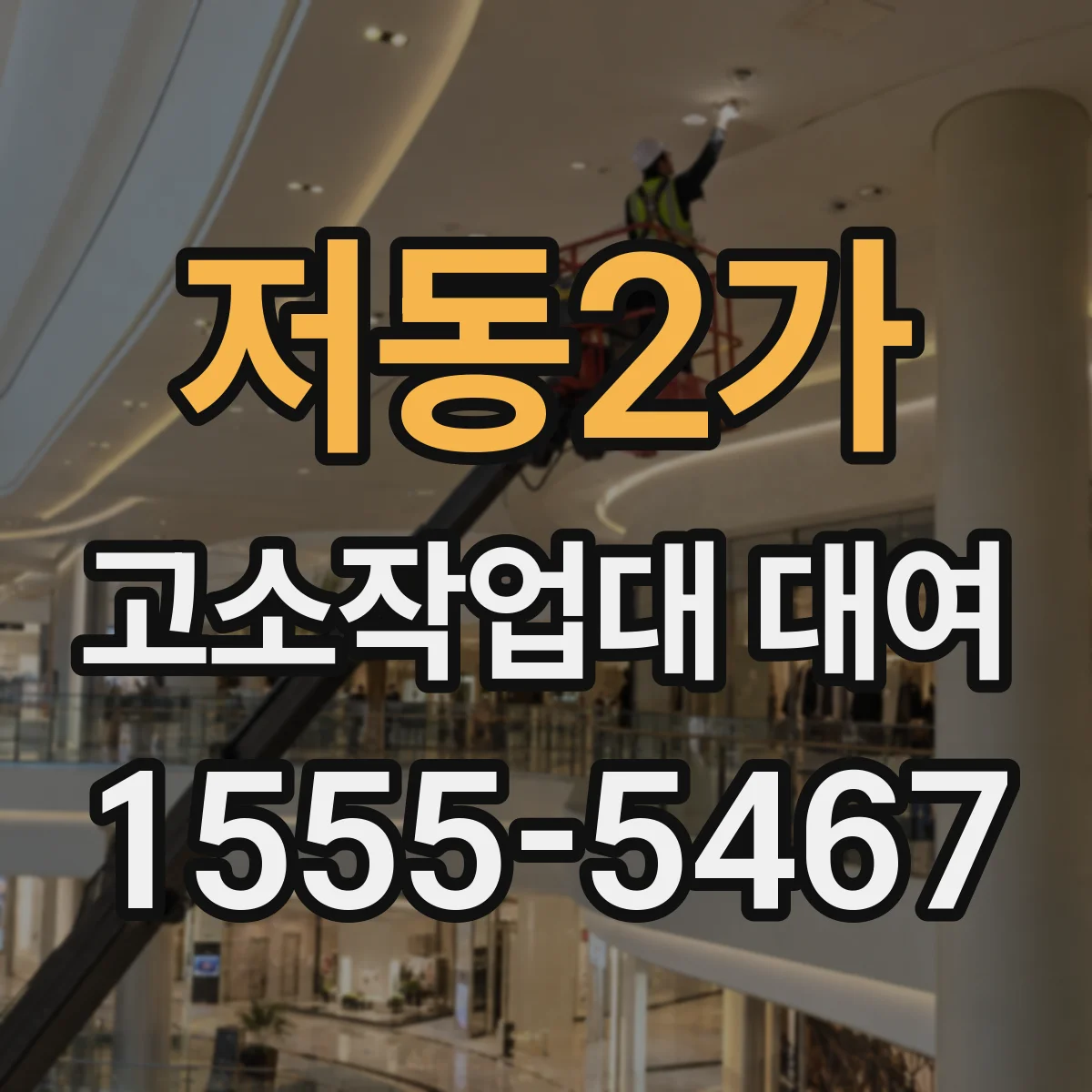 저동2가 고소작업대 대여