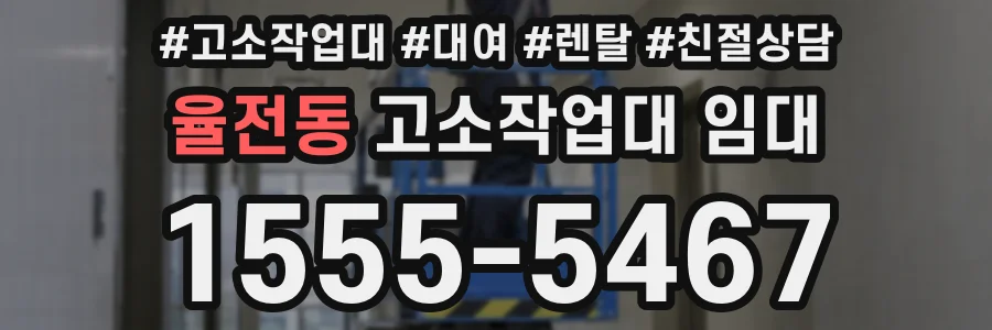 율전동 고소작업대 임대