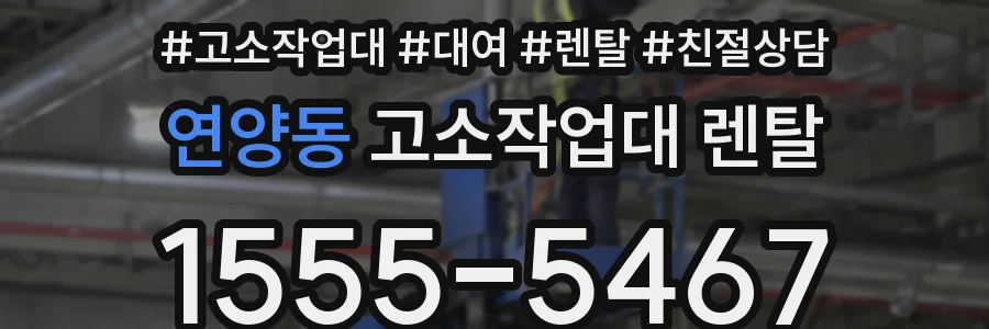 연양동 고소작업대 렌탈
